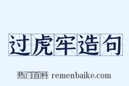 过虎牢造句是什么意思的图片